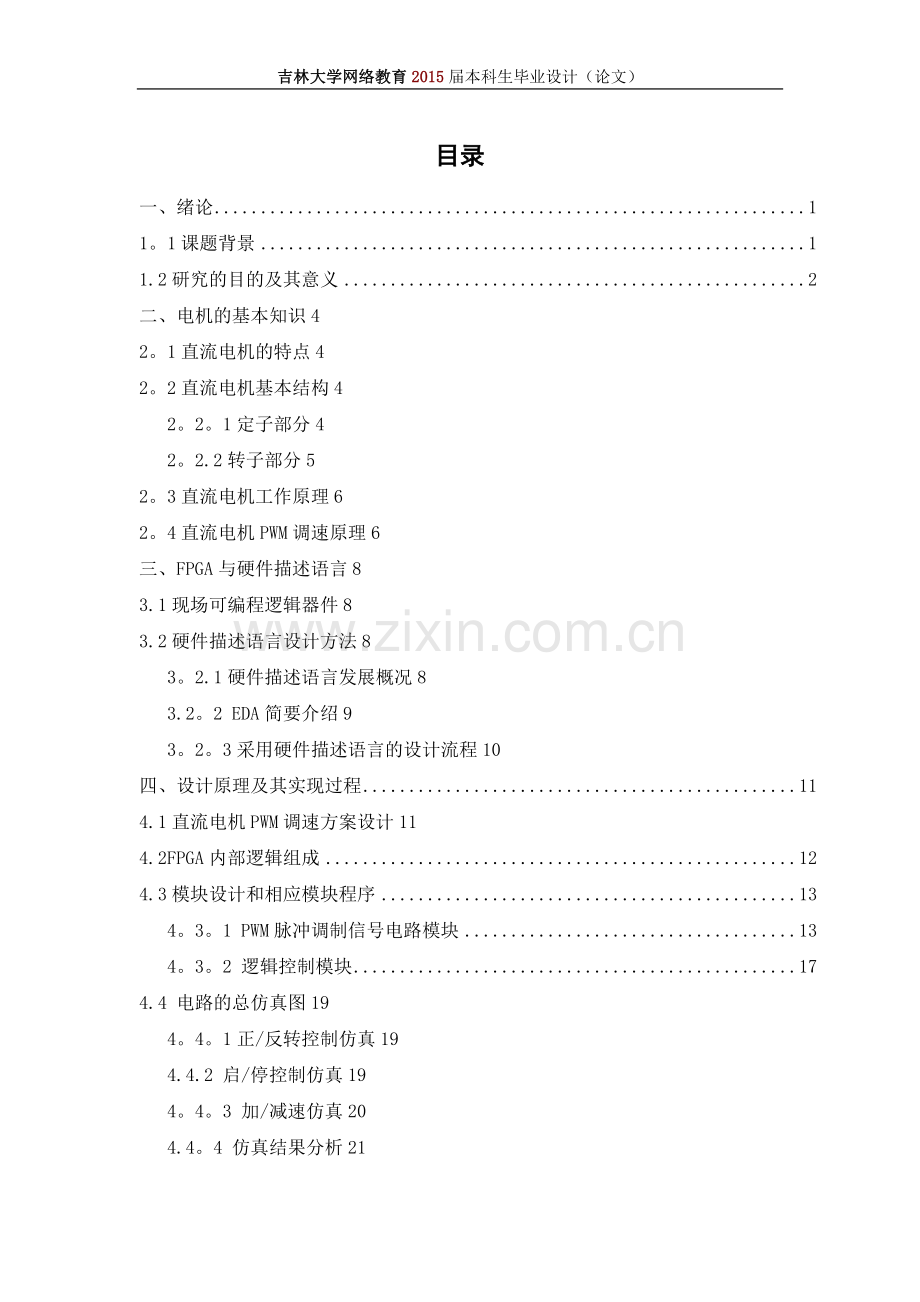 基于EDA的直流电机控制系统设计.doc_第3页