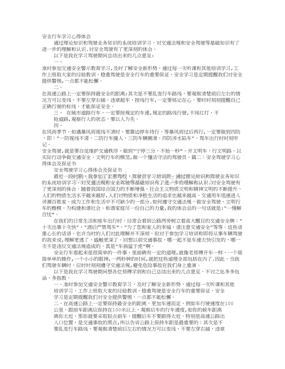 安全行车学习心得体会.doc_第1页