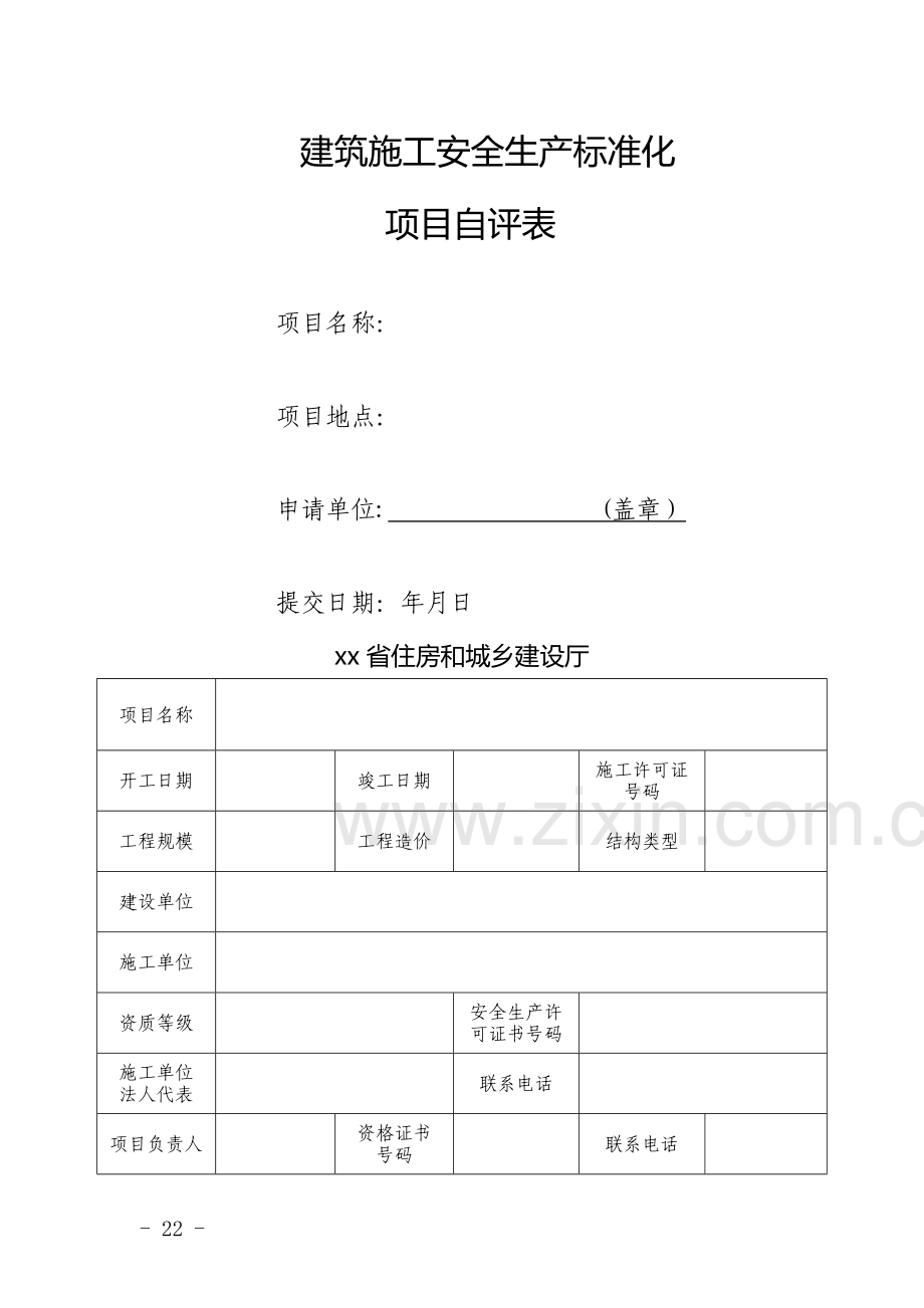 建筑施工安全项目自评材料.doc_第3页