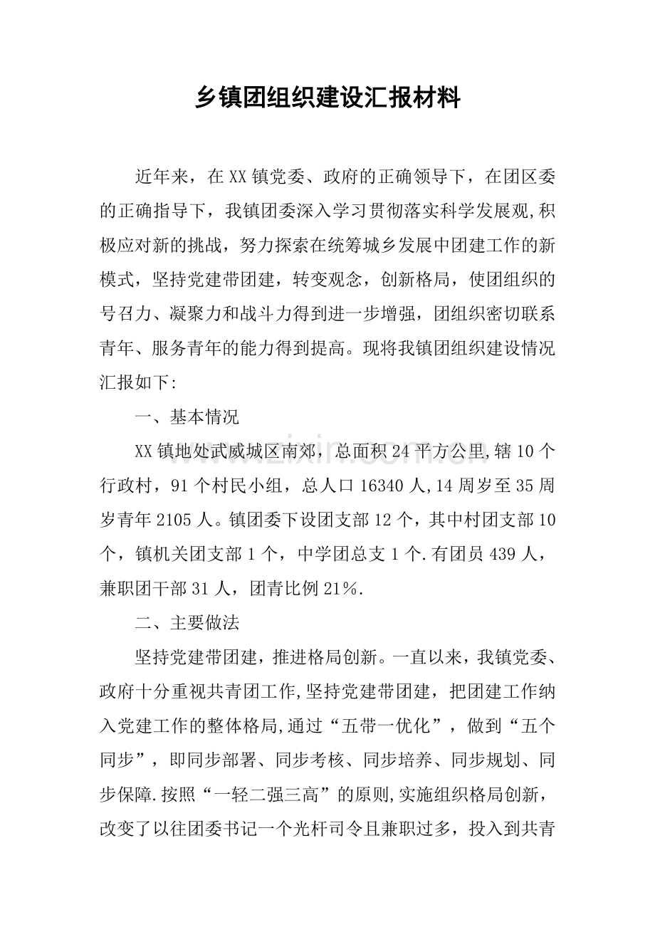 乡镇团组织建设汇报材料.docx_第1页