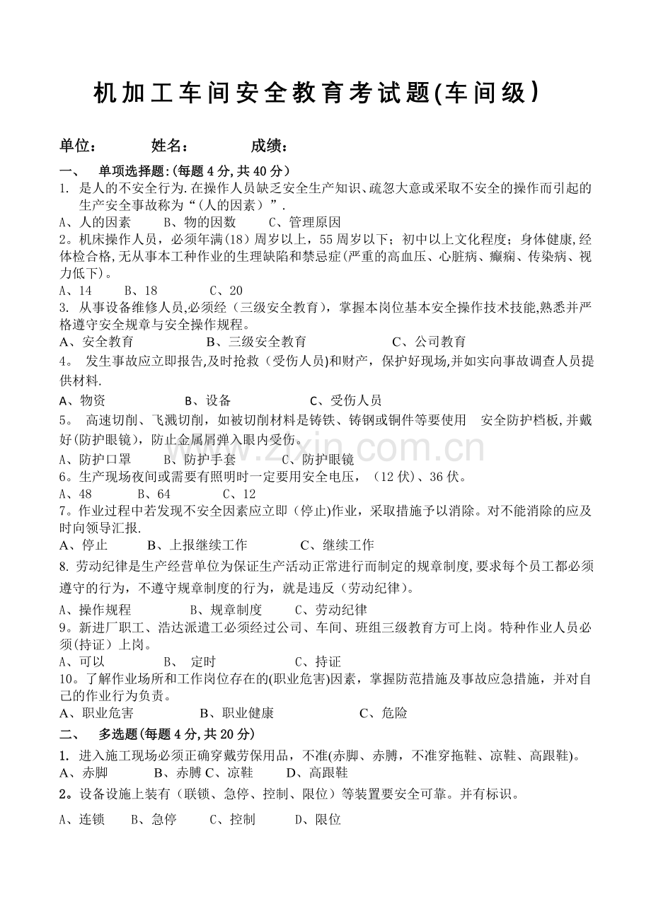 机加工车间安全教育考试题.doc_第1页