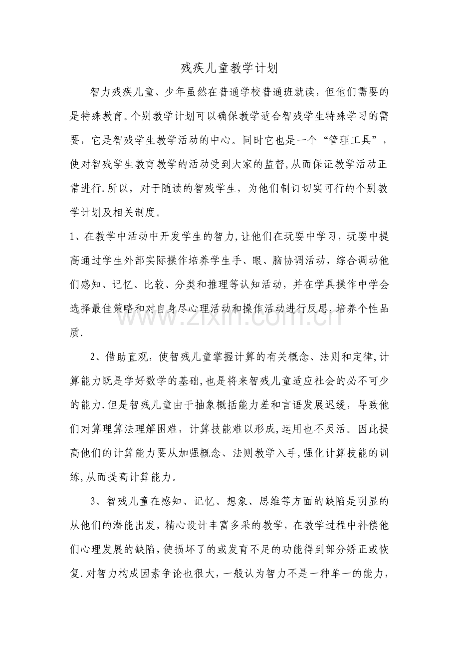 残疾儿童教学计划.doc_第1页