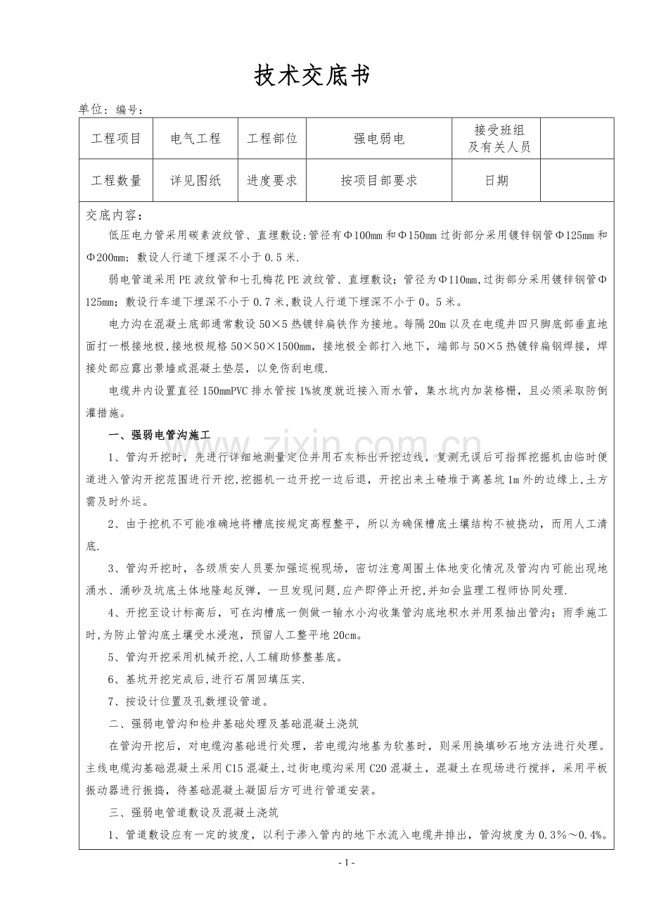 强弱电施工技术交底.doc_第1页