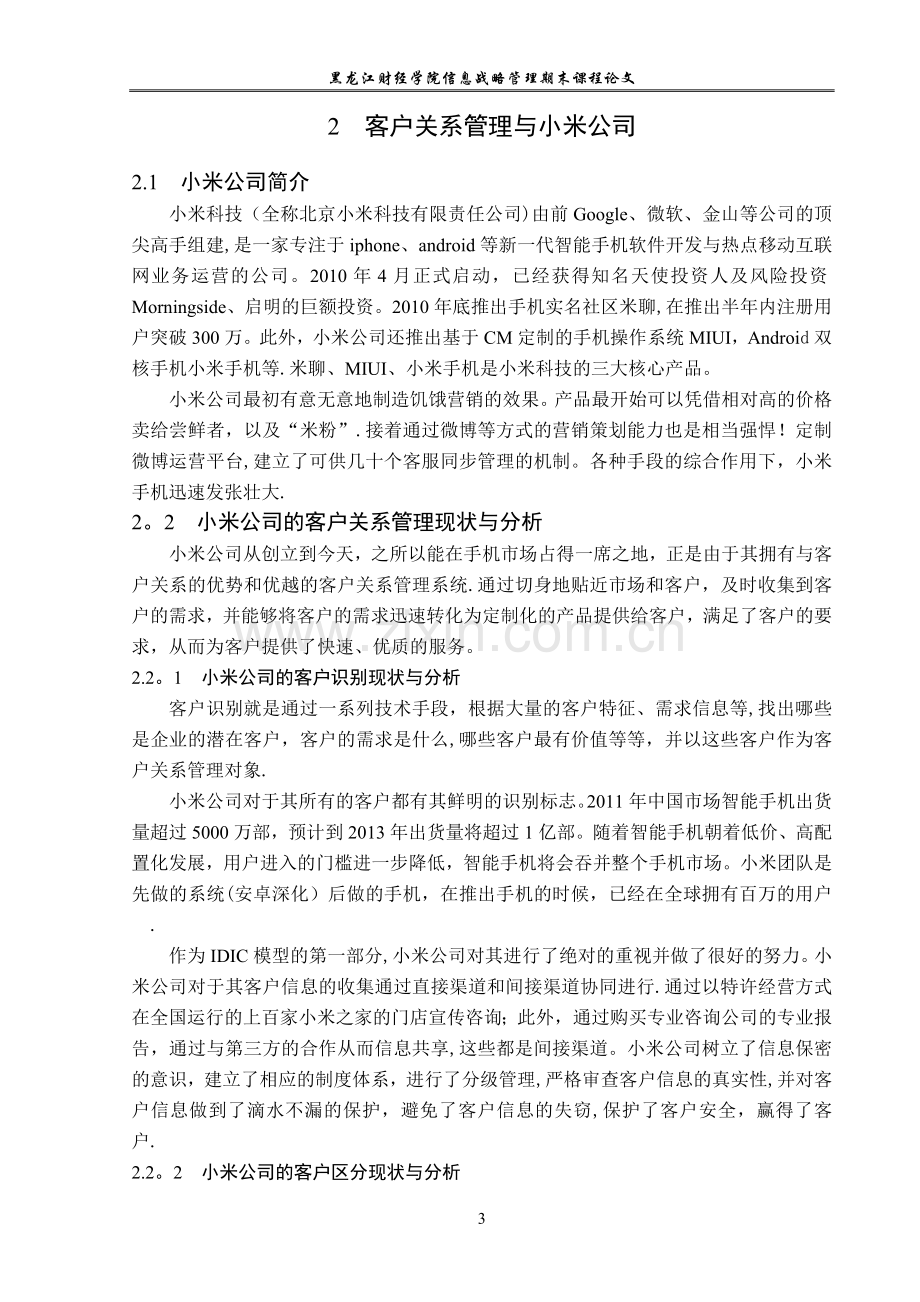 小米公司的客户关系管理分析.doc_第3页