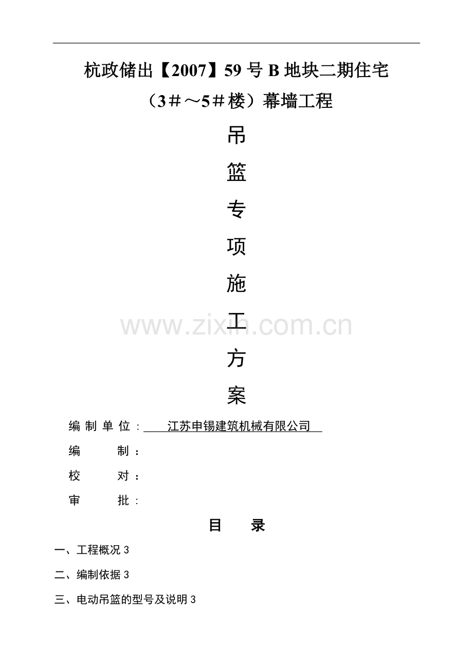 幕墙吊篮专项施工方案(修正确).doc_第1页