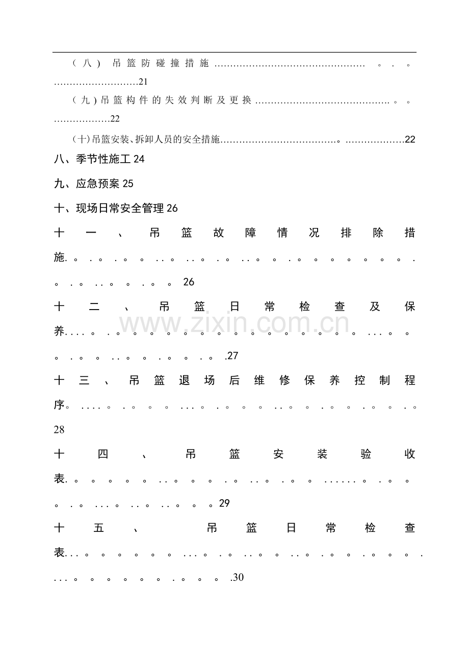 幕墙吊篮专项施工方案(修正确).doc_第3页