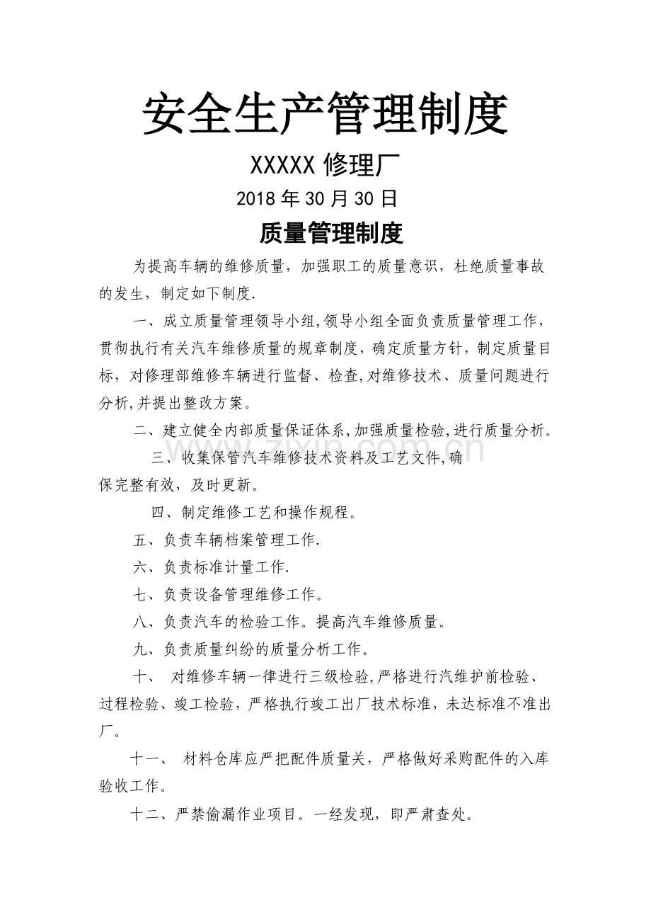 汽车维修八项管理制度.doc_第1页