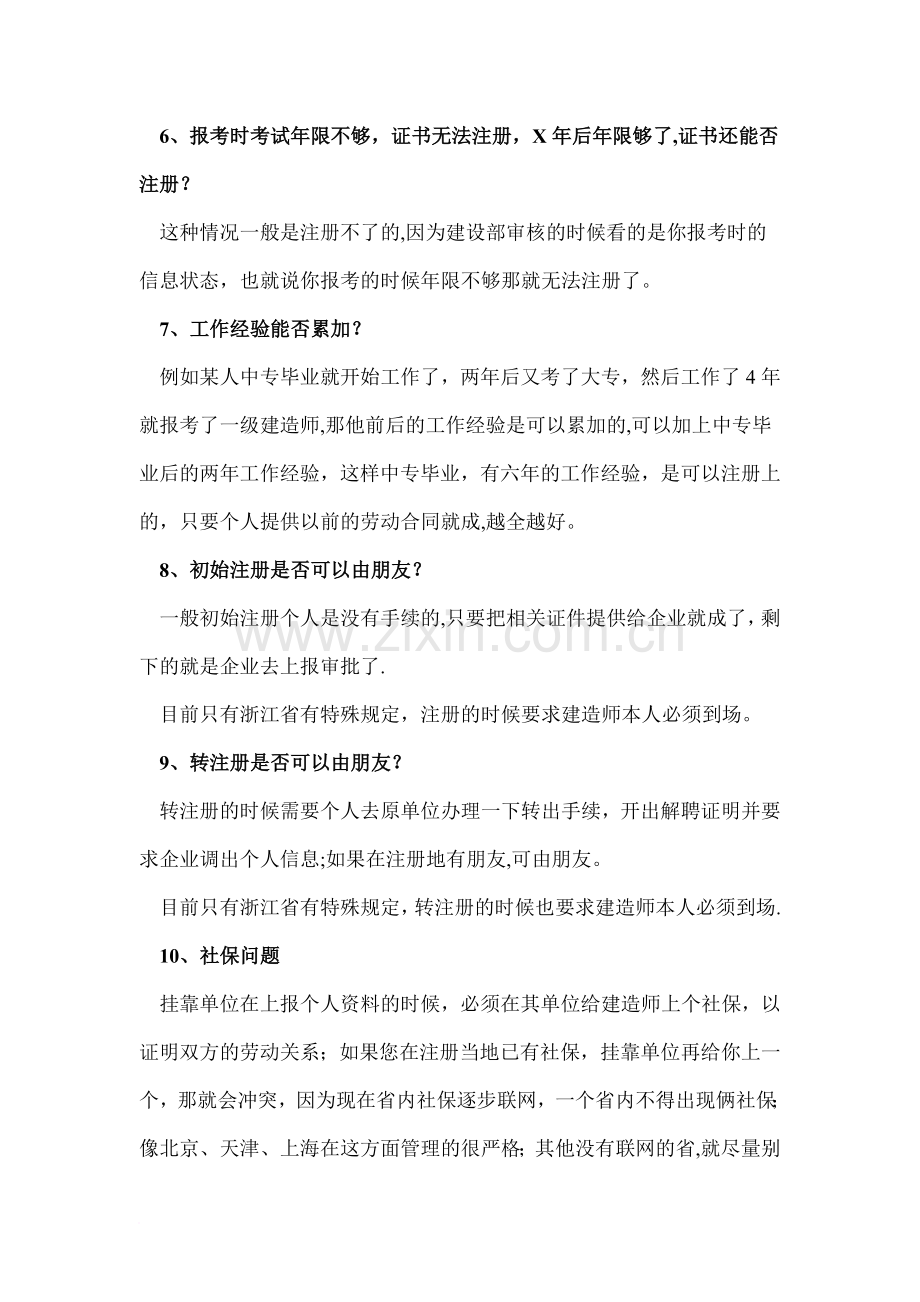 二级建造师注册问题汇总解答.doc_第2页