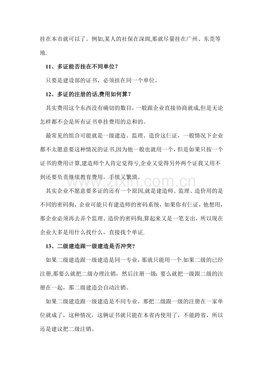 二级建造师注册问题汇总解答.doc_第3页