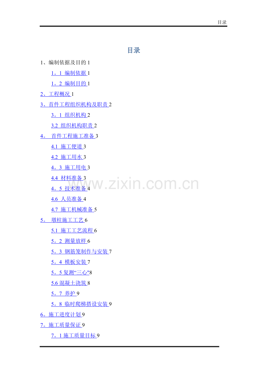 墩柱首件施工方案.doc_第1页