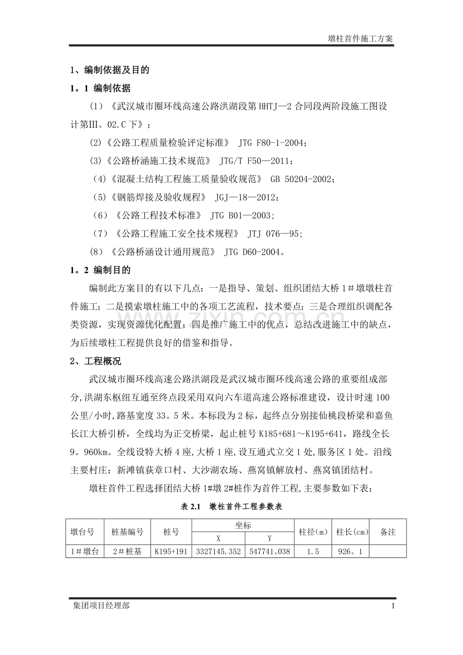 墩柱首件施工方案.doc_第3页