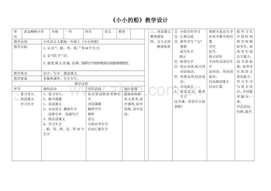 小小的船表格教学设计.doc_第1页