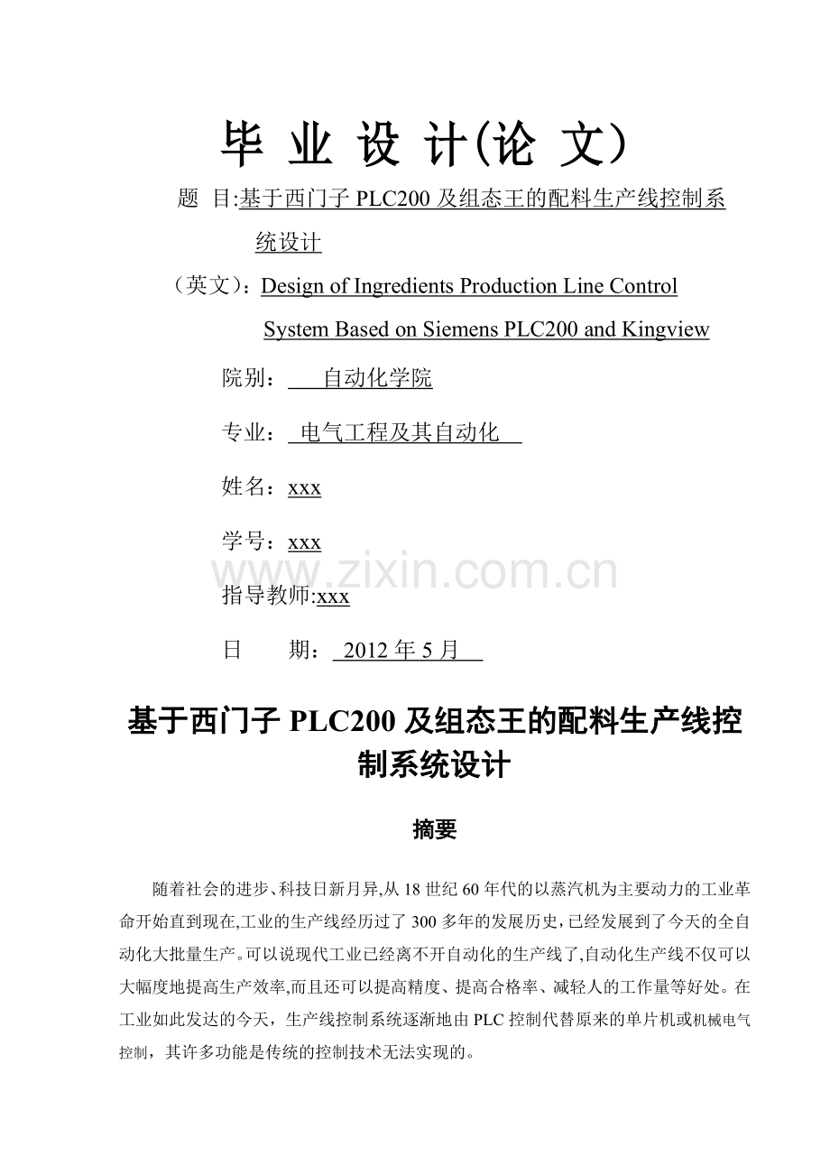 基于西门子PLC200及组态王的配料生产线控制系统设计.doc_第1页