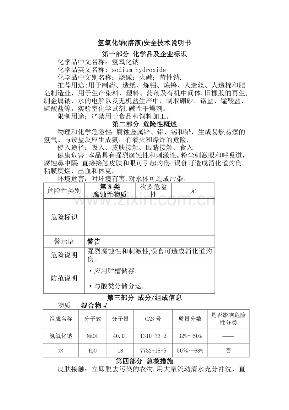 氢氧化钠(溶液)安全技术说明书.doc_第1页