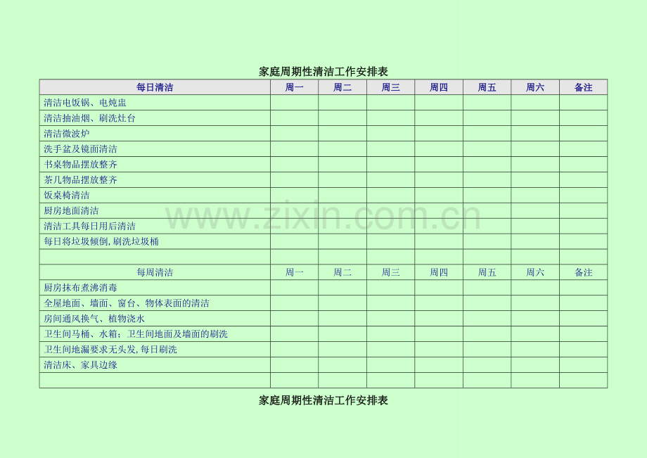 家庭清洁周期性安排工作表.doc_第1页