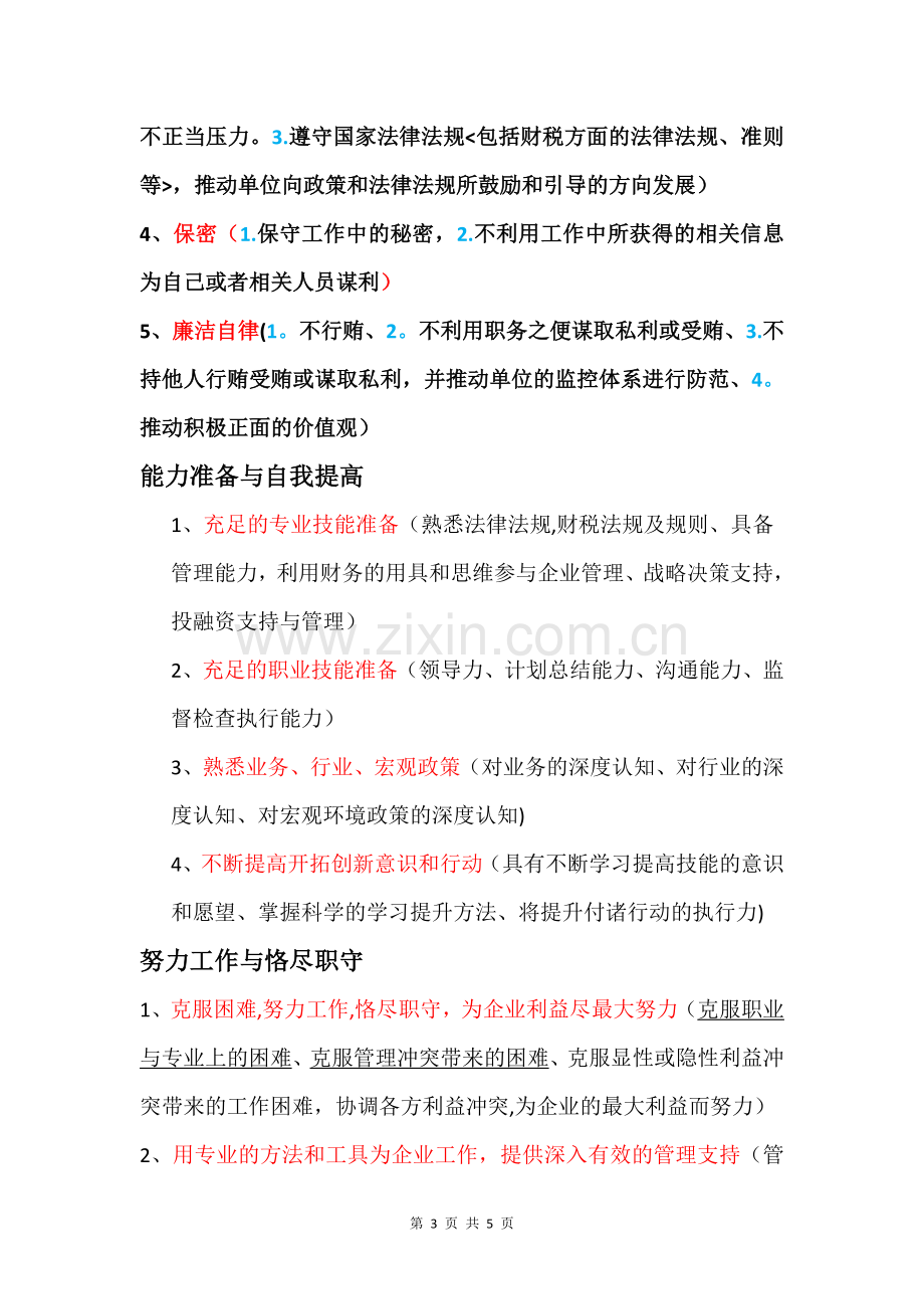 管理会计职业道德知识点整合.doc_第3页