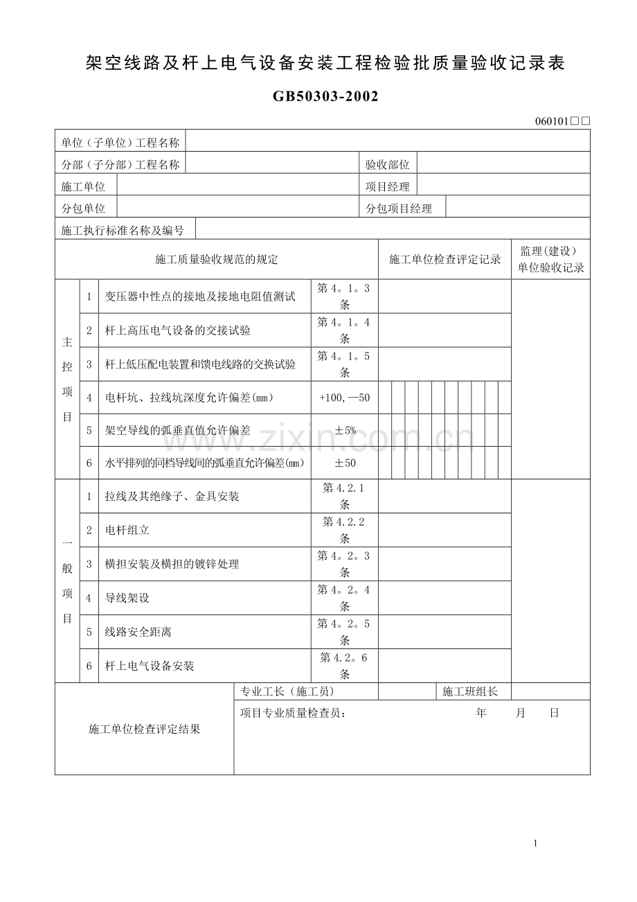 架空线路及杆上电气设备安装工程验收记录表.doc_第1页