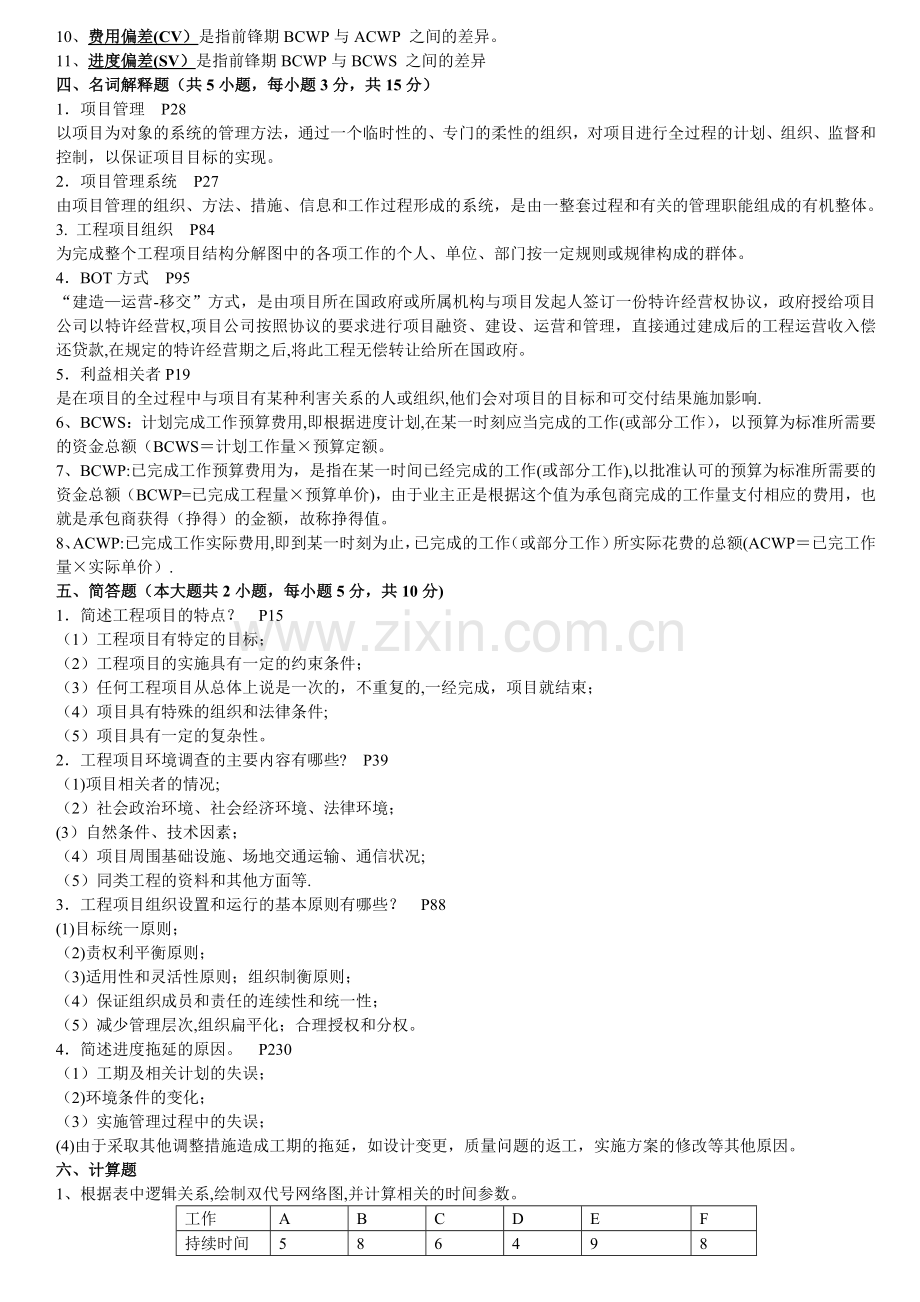 工程项目管理总复习资料-2013-6-1.doc_第3页