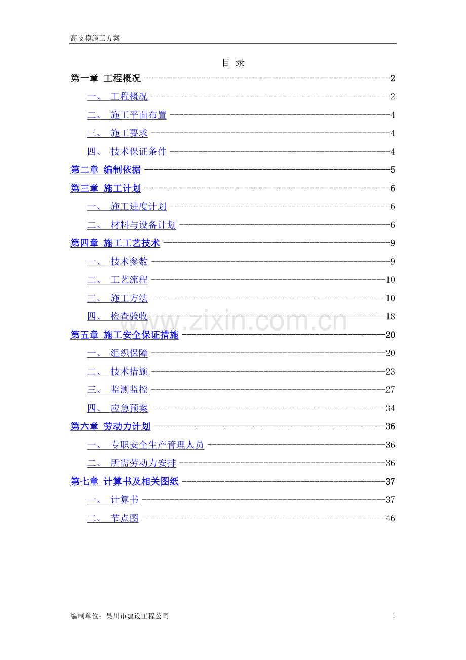 盘扣式(承插式)高支模施工方案.doc_第1页