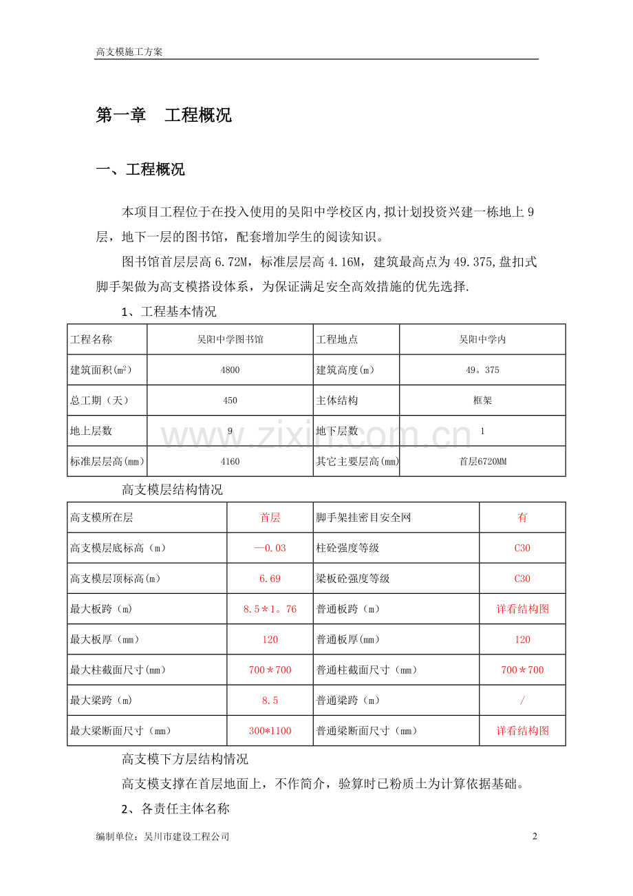 盘扣式(承插式)高支模施工方案.doc_第2页