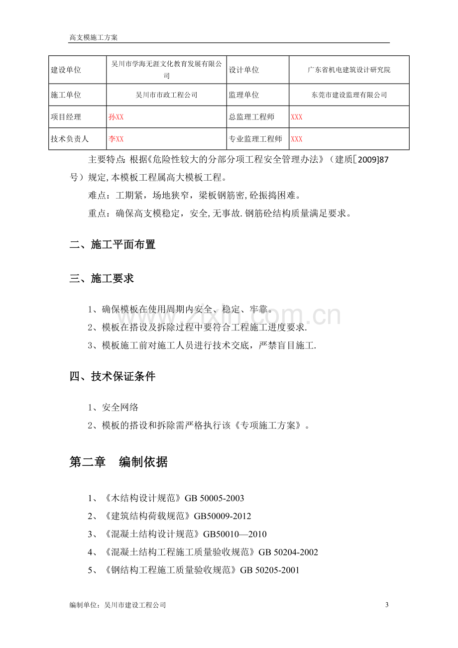 盘扣式(承插式)高支模施工方案.doc_第3页