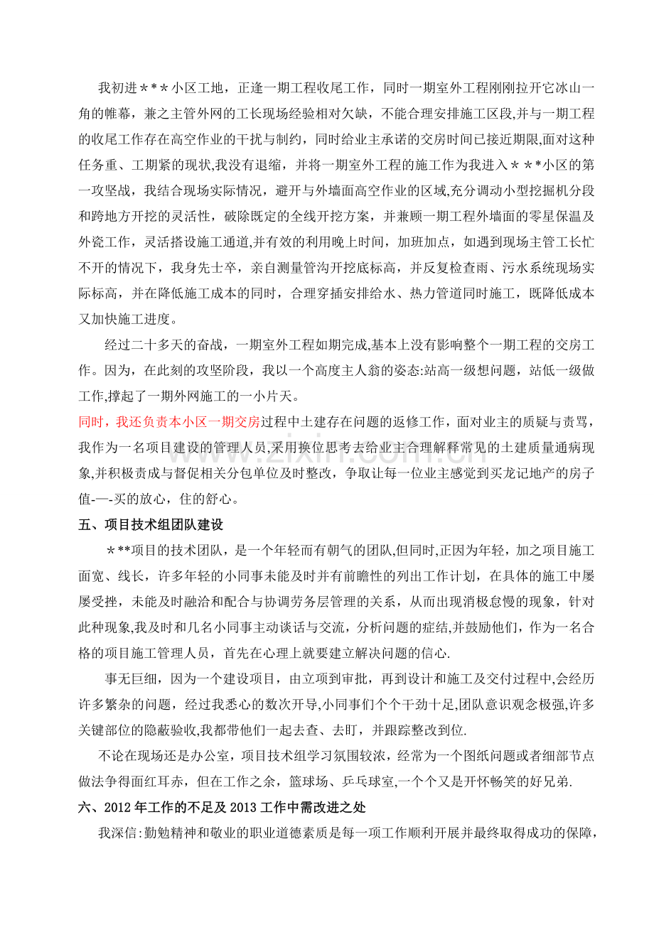 施工单位项目总工个人总结.doc_第3页