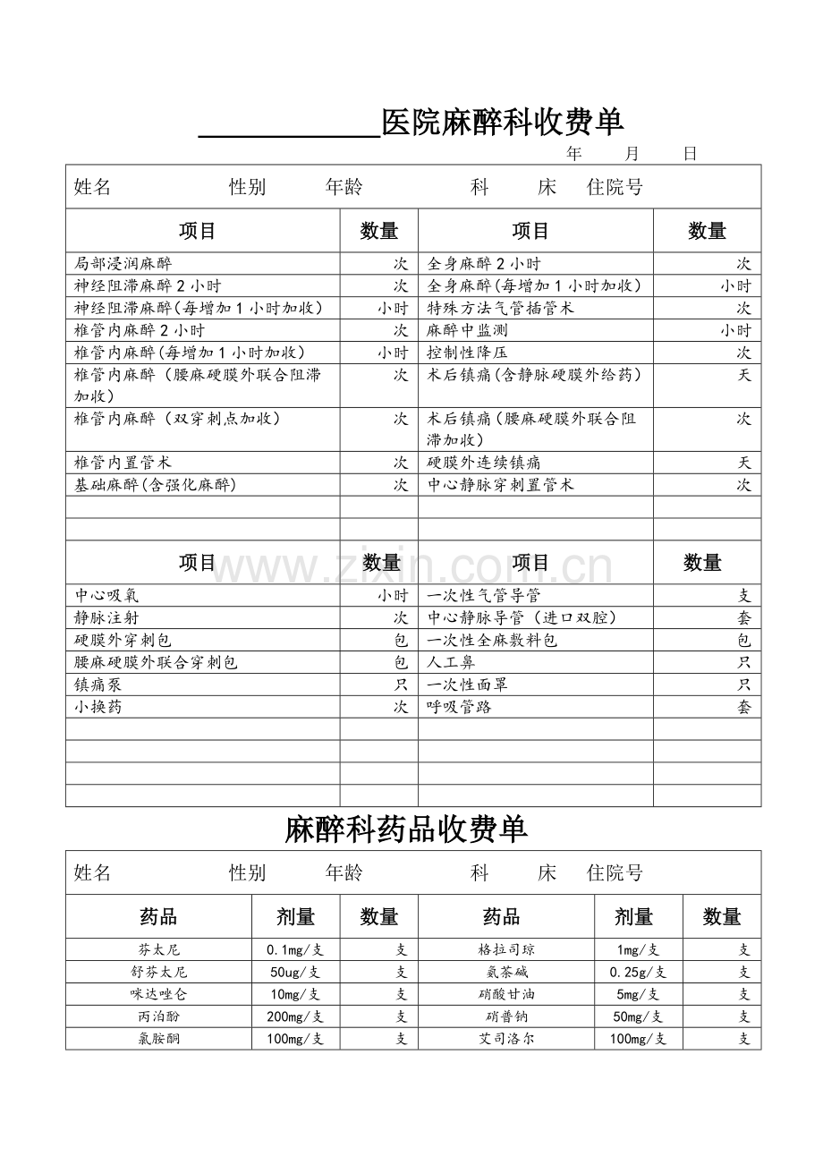 一级民营医院麻醉收费单.doc_第1页