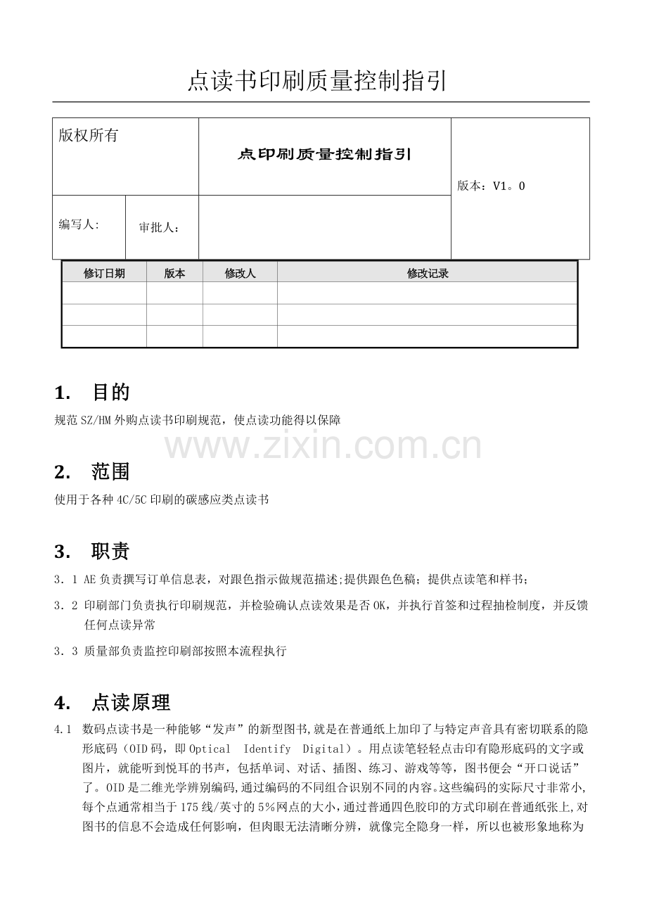 点读书印刷质量控制文件.doc_第1页