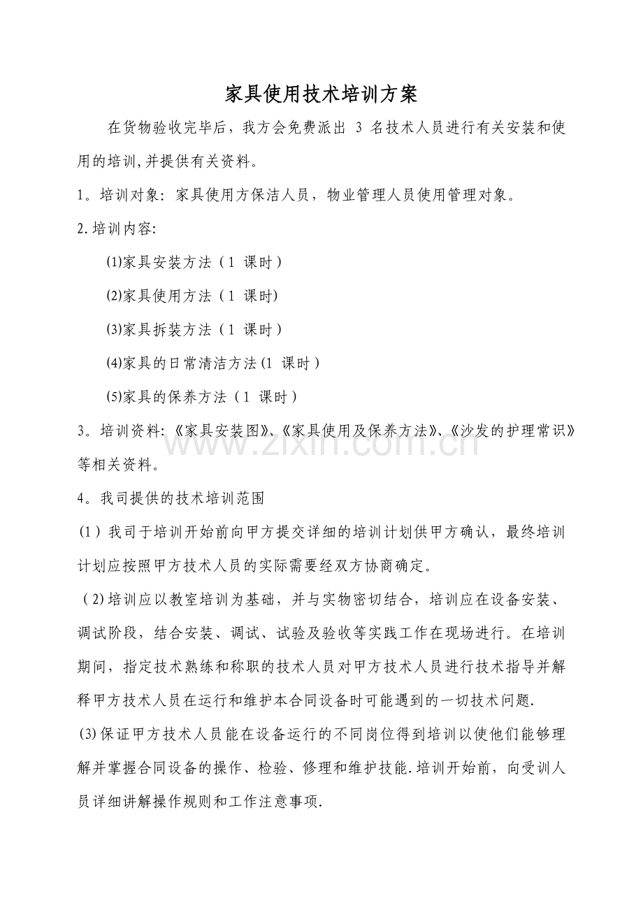 家具使用技术培训方案.doc_第1页