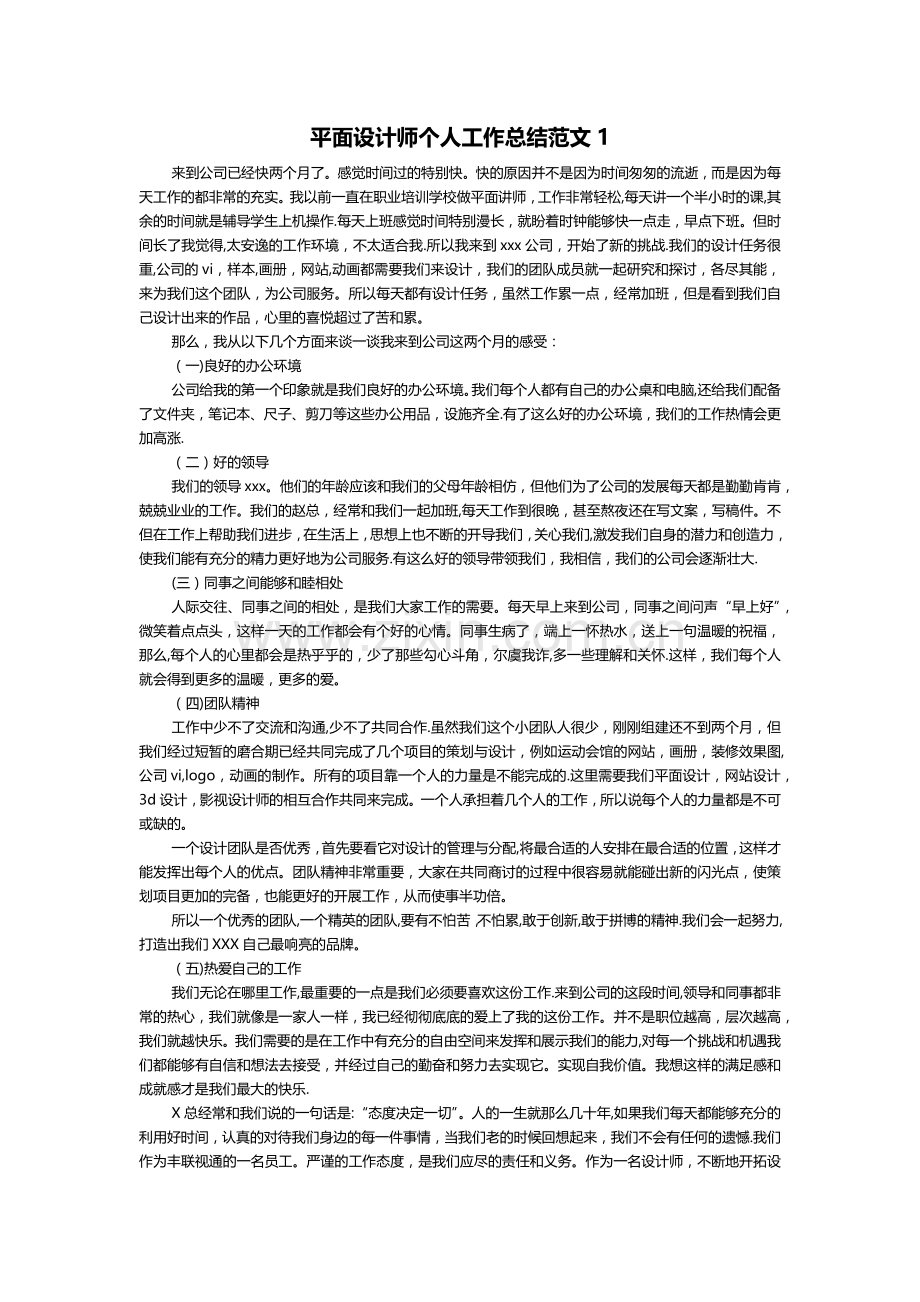 平面设计师个人工作总结范文(精选4篇).doc_第1页