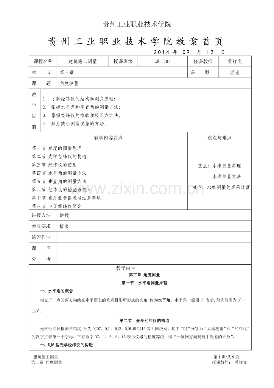 第三章-角度测量-教案.doc_第1页