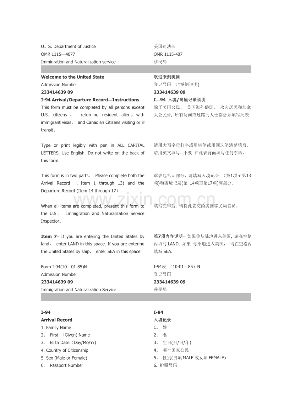 美国出入境证明单(I-94-FORM)中英文对照.doc_第1页