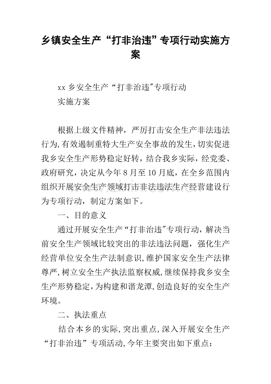 乡镇安全生产“打非治违”专项行动实施方案.docx_第1页