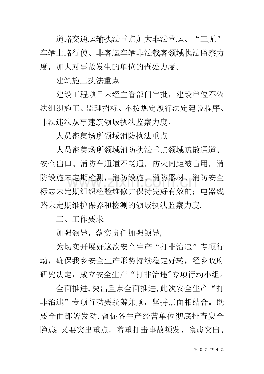 乡镇安全生产“打非治违”专项行动实施方案.docx_第3页