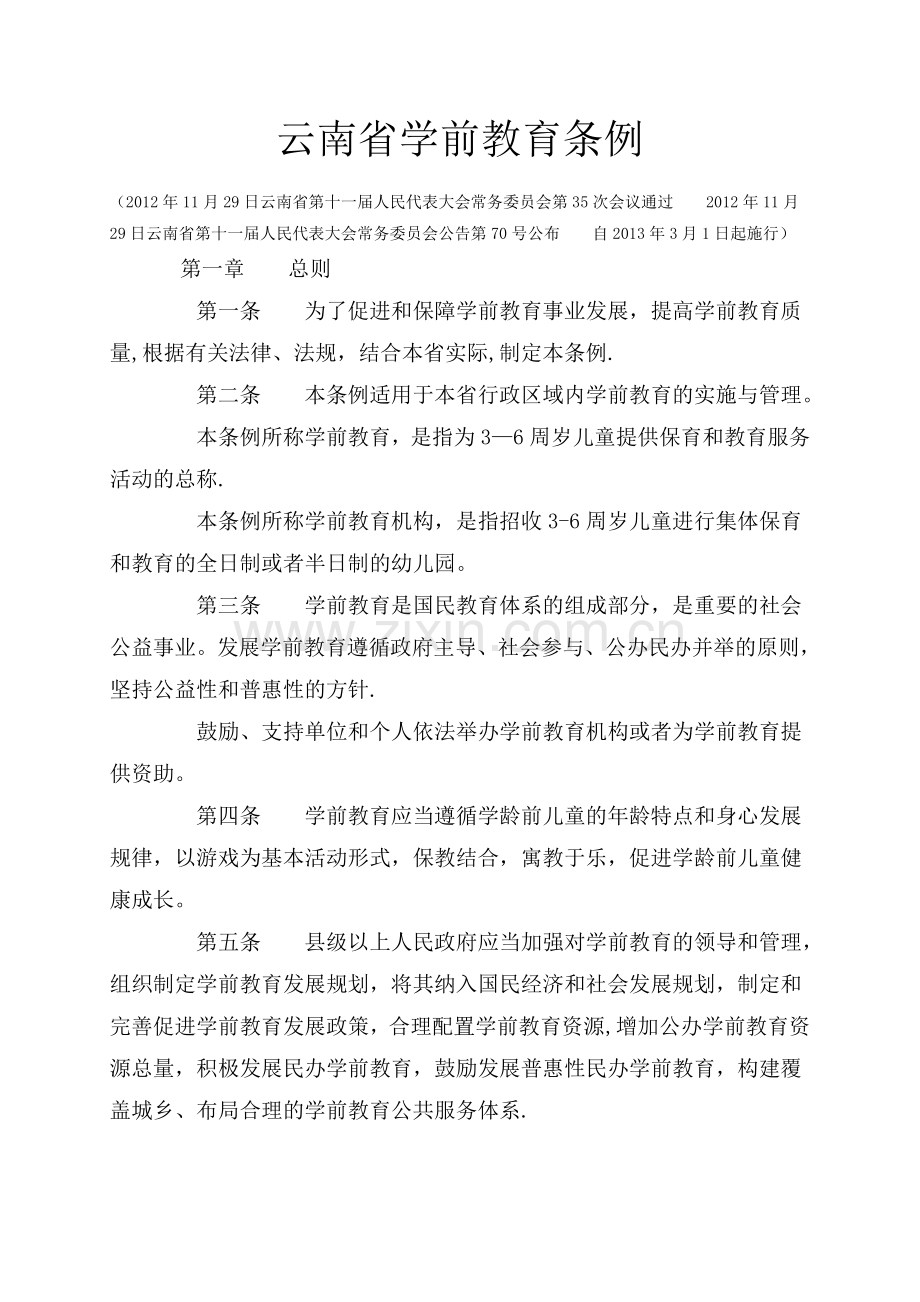 云南省学前教育管理条例.doc_第1页