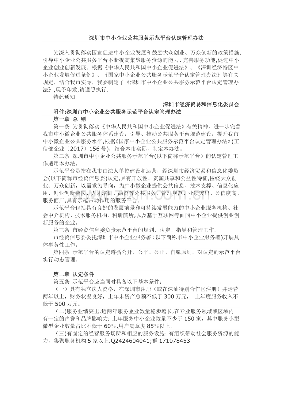 深圳市中小企业公共服务示范平台认定管理办法.doc_第1页