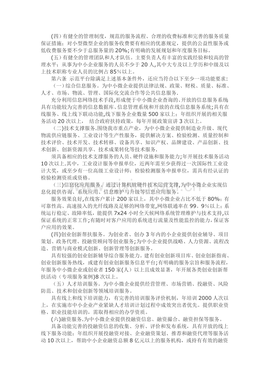 深圳市中小企业公共服务示范平台认定管理办法.doc_第2页