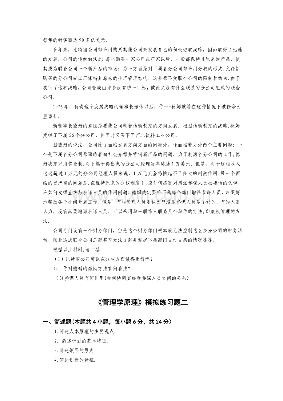 管理学原理模拟试题及答案[1].doc_第2页