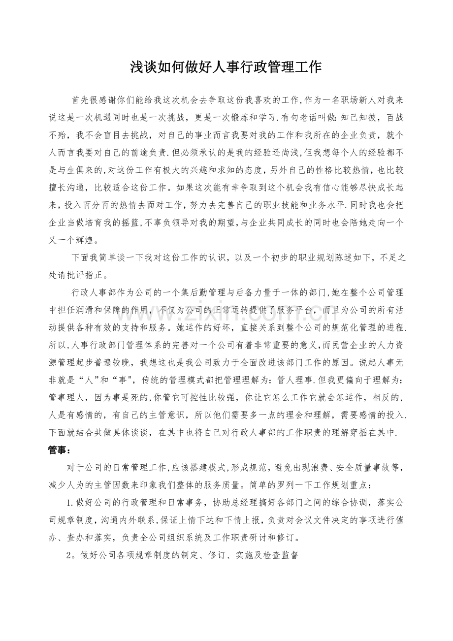 浅谈如何做好人事行政管理工作.doc_第1页