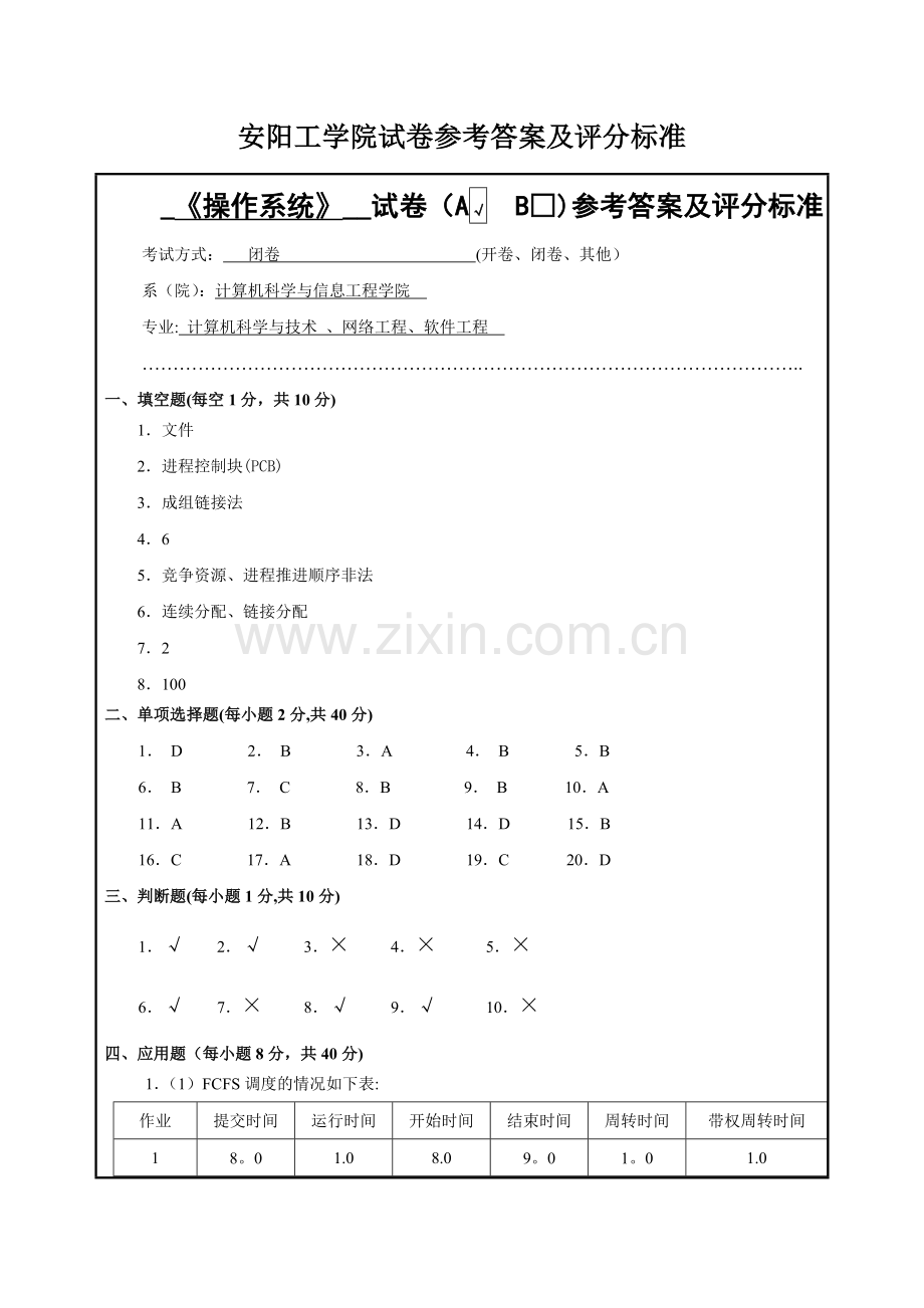 安阳工学院操作系统试卷A--答案.doc_第1页