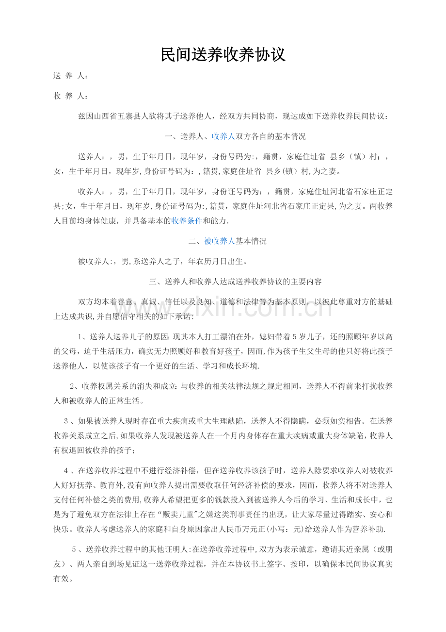 民间送养收养协议35039.doc_第1页