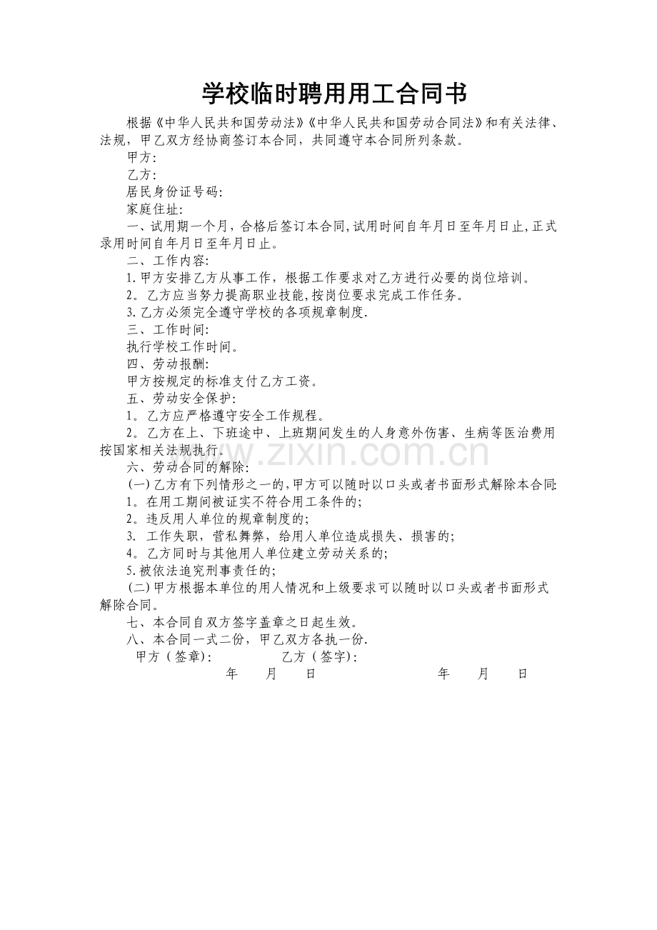 学校临时聘用用工合同书.doc_第1页