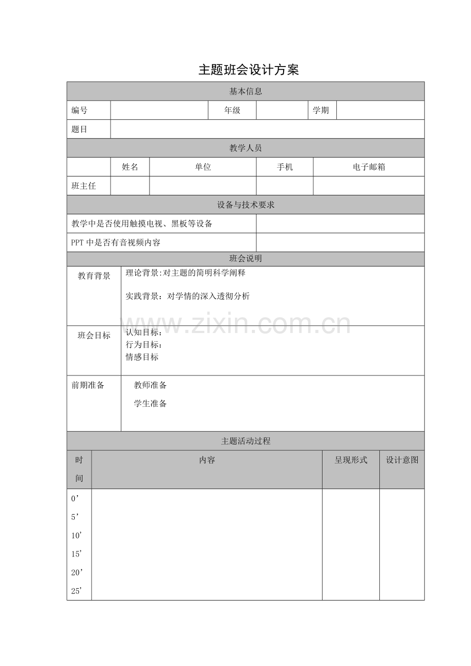 主题班会设计方案模板.docx_第1页