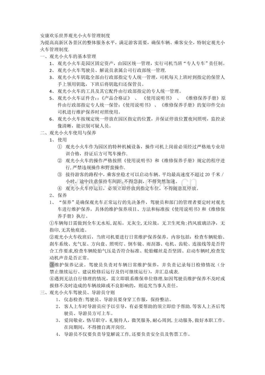 观光小火车管理制度.doc_第1页