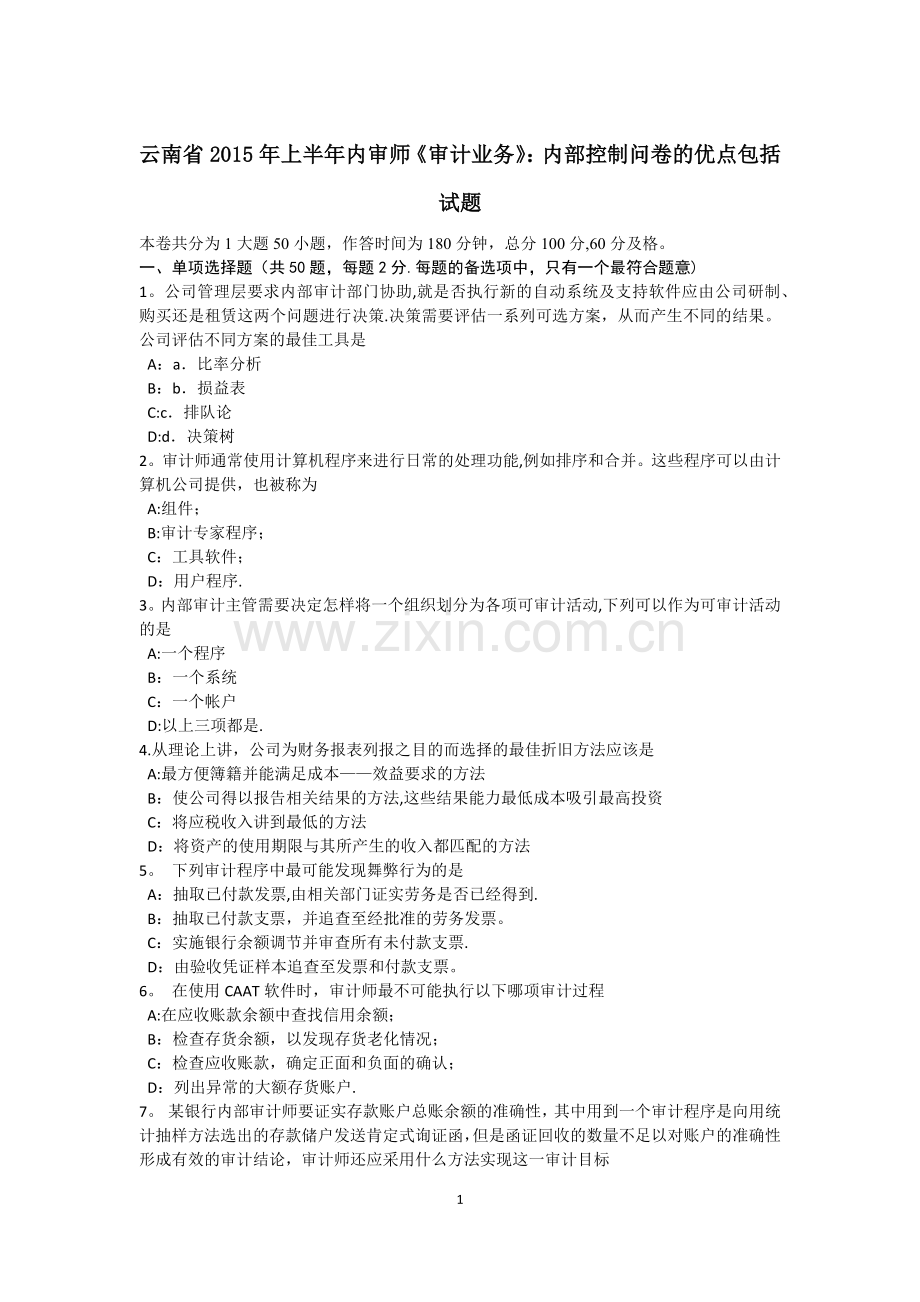 云南省上半年内审师审计业务内部控制问卷的优点包括试题.docx_第1页