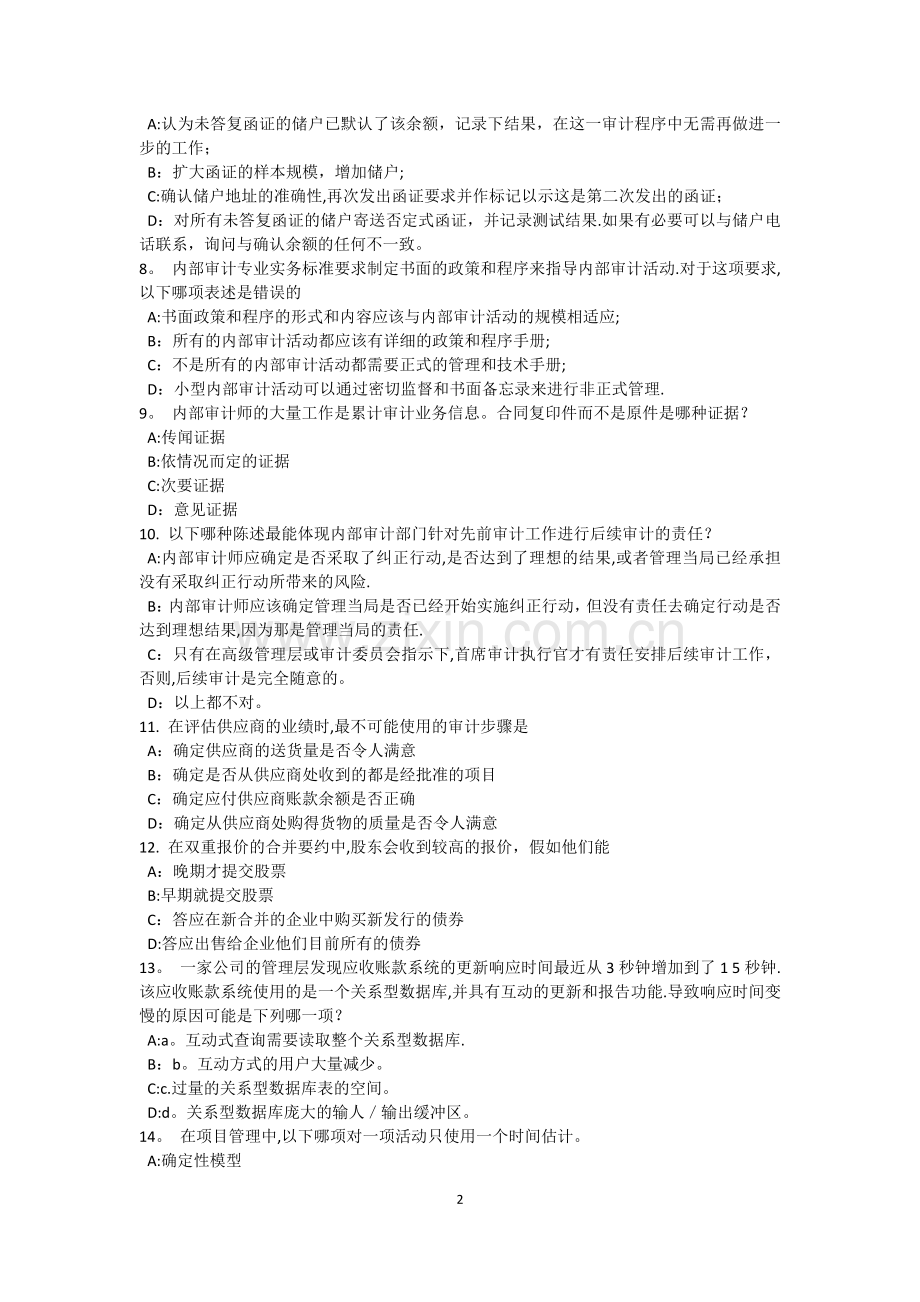 云南省上半年内审师审计业务内部控制问卷的优点包括试题.docx_第2页