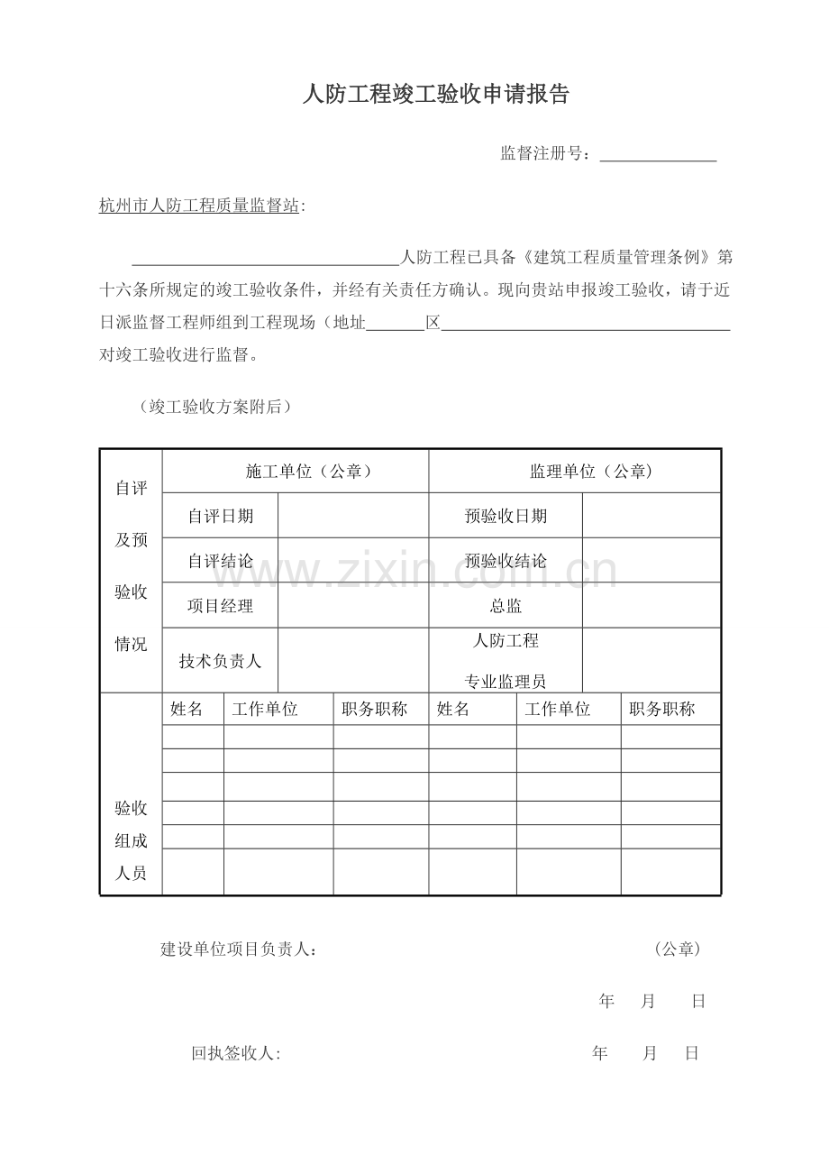 人防竣工验收表格填写范例(杭州).doc_第1页