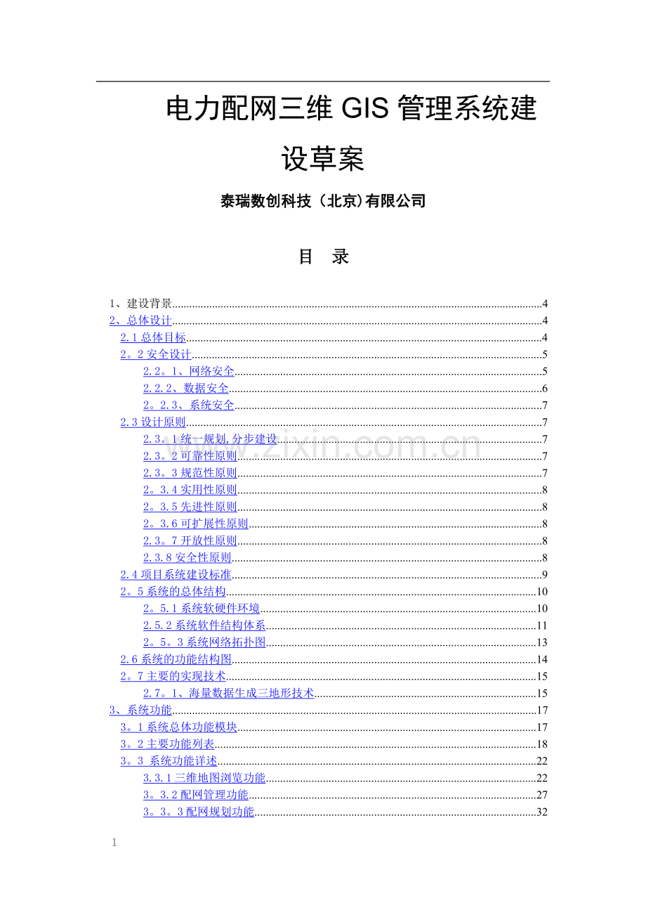 电力配网三维GIS管理系统-2.0.doc_第1页