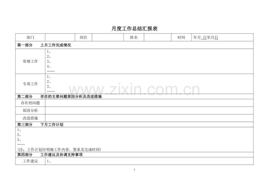 月度工作总结汇报表模版.doc_第1页