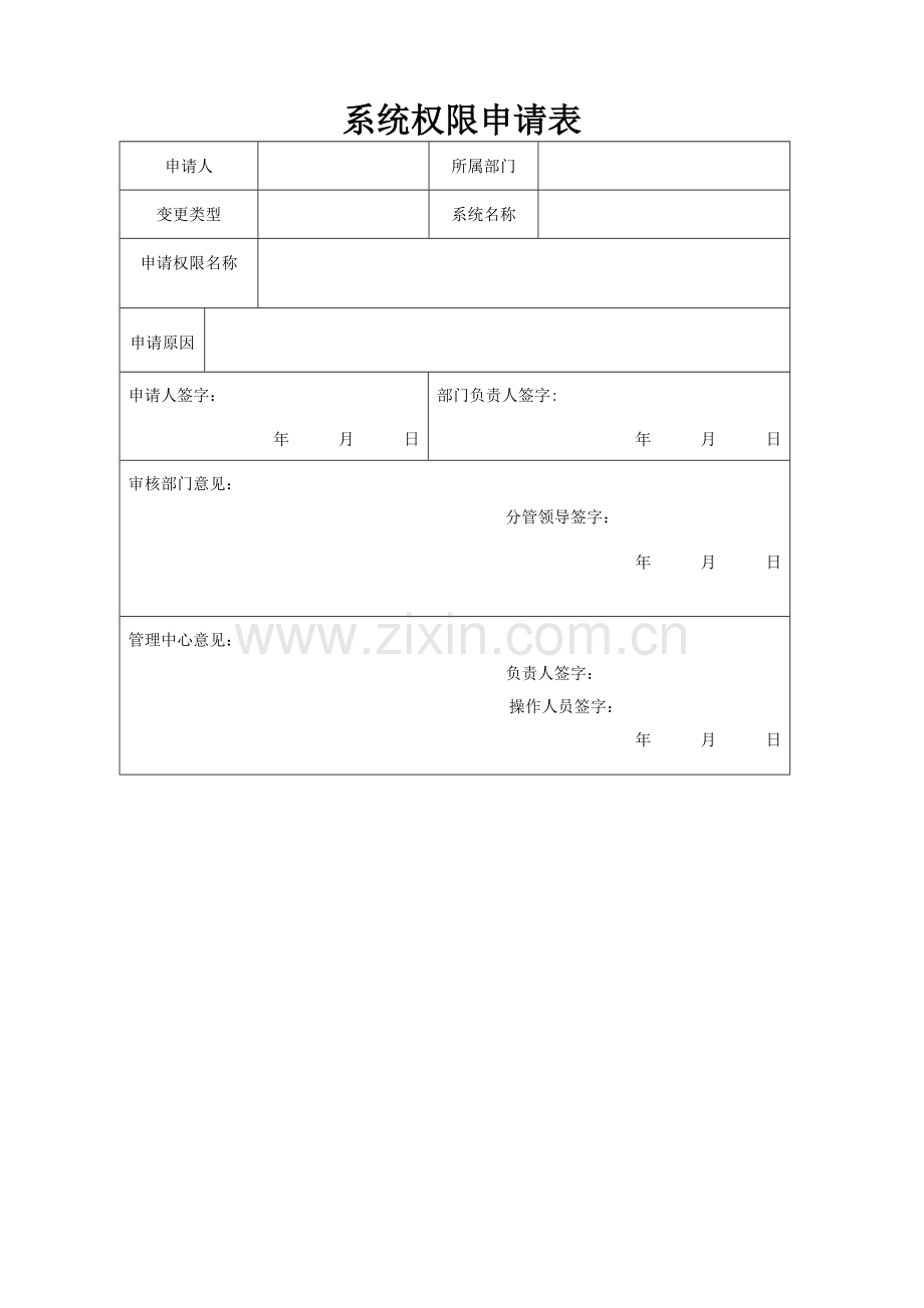 系统权限申请表.doc_第1页